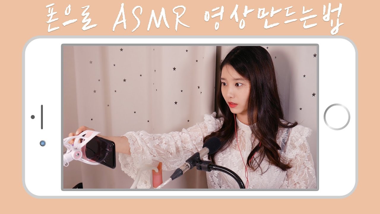 폰으로 쉽게 ASMR 영상 만드는 방법!??💕[꿀꿀선아]ASMR영상 소리편집,suna asmr