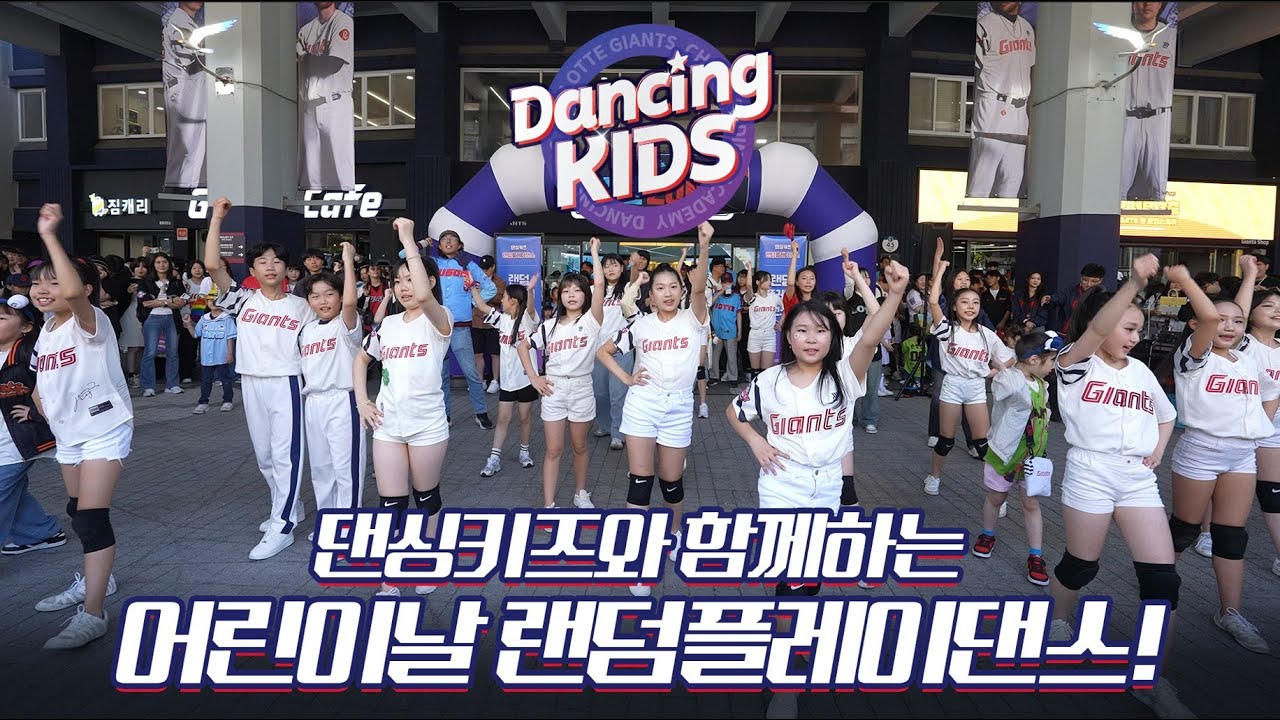 롯린이가 좋아하는 랜덤 댄스! 게임 스타트! #댄싱키즈 #랜덤플레이댄스 #롯데자이언츠