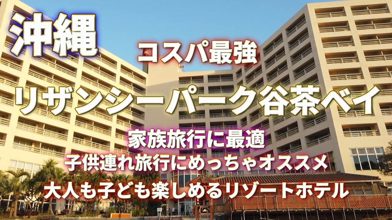 【沖縄中部ホテル紹介】【コスパ最強】大人も子ども楽しめるリゾートホテル　リザンシーパーク谷茶ベイ　家族旅行にめっちゃオススメ　#リザンシーパーク　#ホテル紹介　#沖縄旅行　#コスパ最強