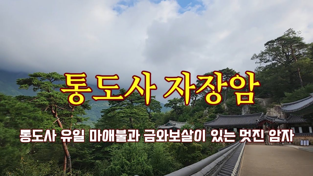통도사 자장암 신라대국 자장율사가 통도사보다 앞선 (646)에 창건