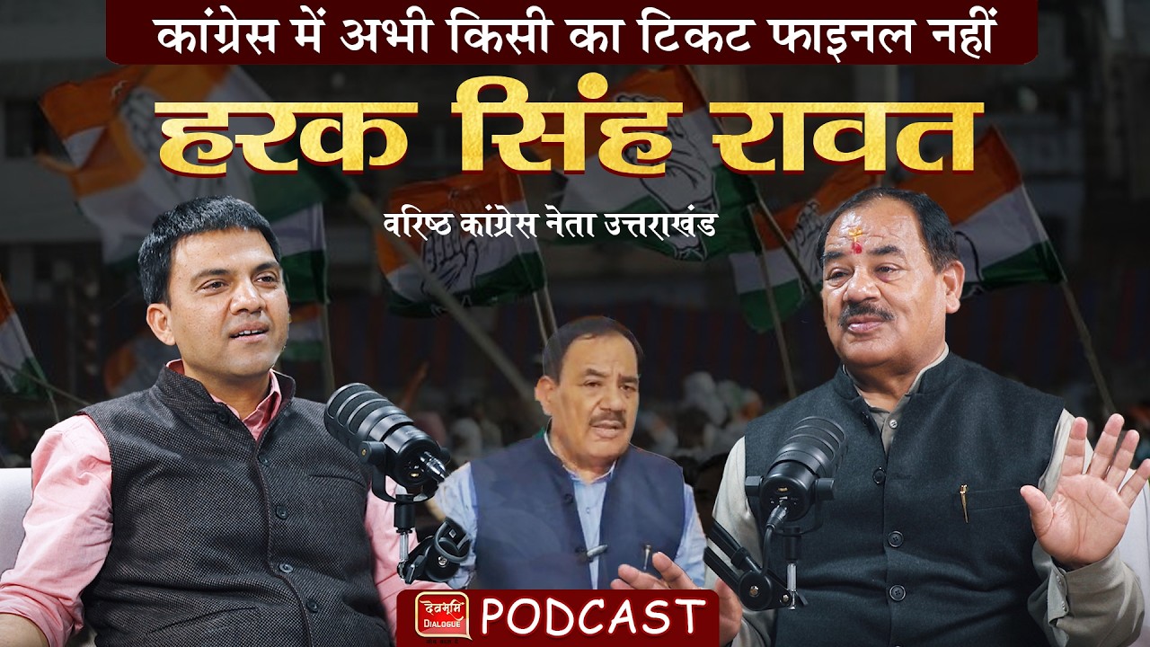 Podcast | अपनों को नसीहत, BJP को चुनौती | बेबाक हरक | Harak Singh Rawat | Politics | Ramesh Bhatt