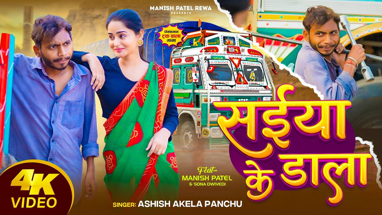 सईया के डाला । Saiya ke dala।  Pokkbhan truck song ।  Manish Patel Rewa