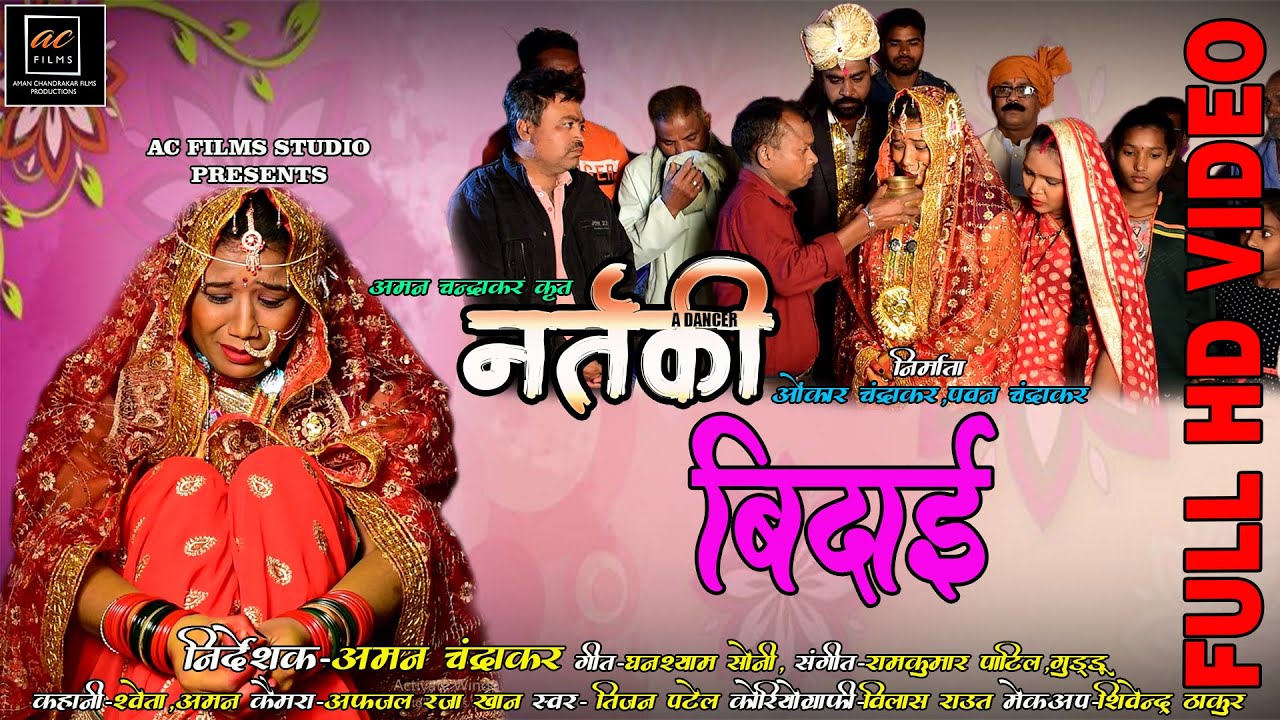 BIDAI FULL CG SONG || UPASHNA VAISHNAV || SHWETA GEDEKAR || AMAN CHANDRAKAR #newcgsong #sadisong