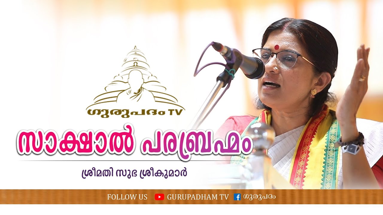 സാക്ഷാൽ പരബ്രഹ്മം | സുഭ ശ്രീകുമാർ |  Gurupadham TV