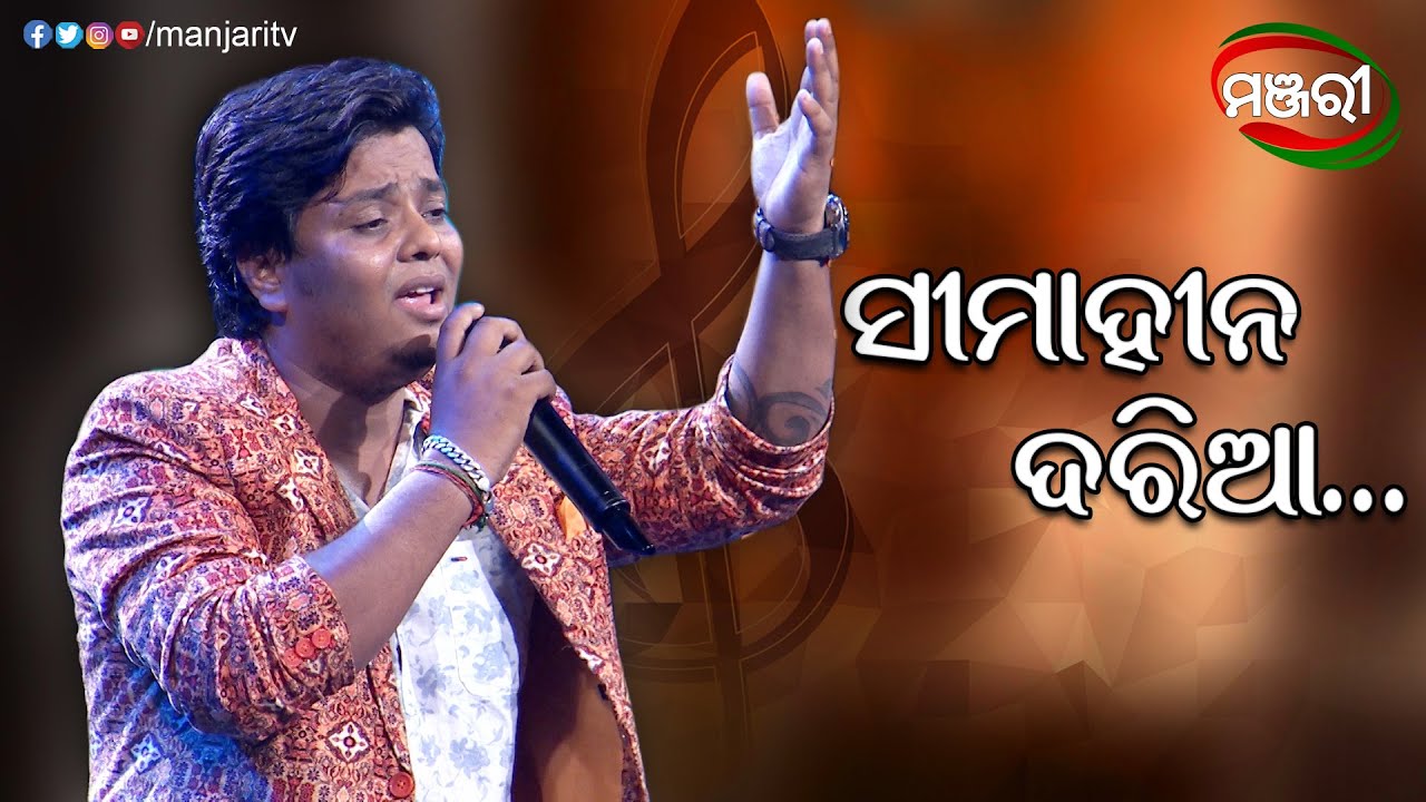 Simahina Daria | Odia Song | Jagjiban Panda | Music Show | ManjariTV | Odisha