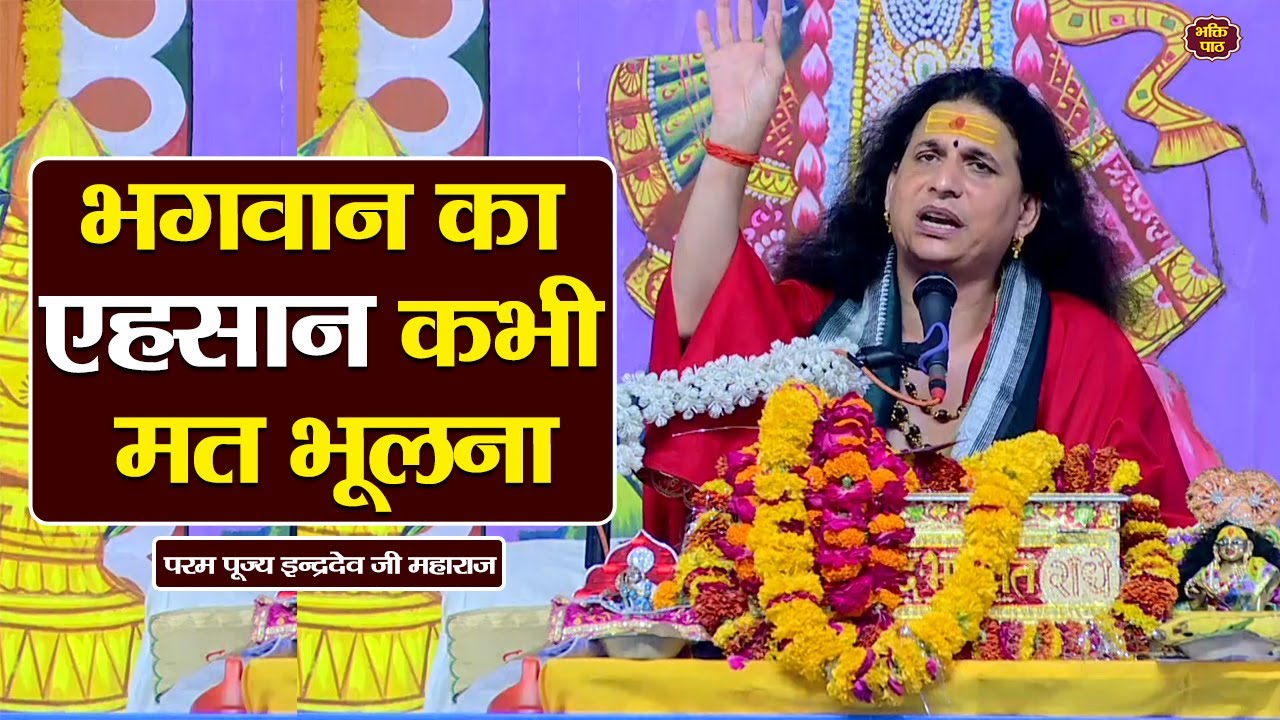 भगवान का अहसान कभी मत भूलना, पूज्य इंद्रदेव जी महाराज  Pujya Indradevji Maharaj