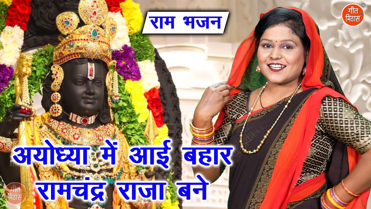 राम भजन | अयोध्या में आई बहार रामचंद्र राजा बने | Ayodhya Mein Mandir Taiyar | Ram Mandir Bhajan