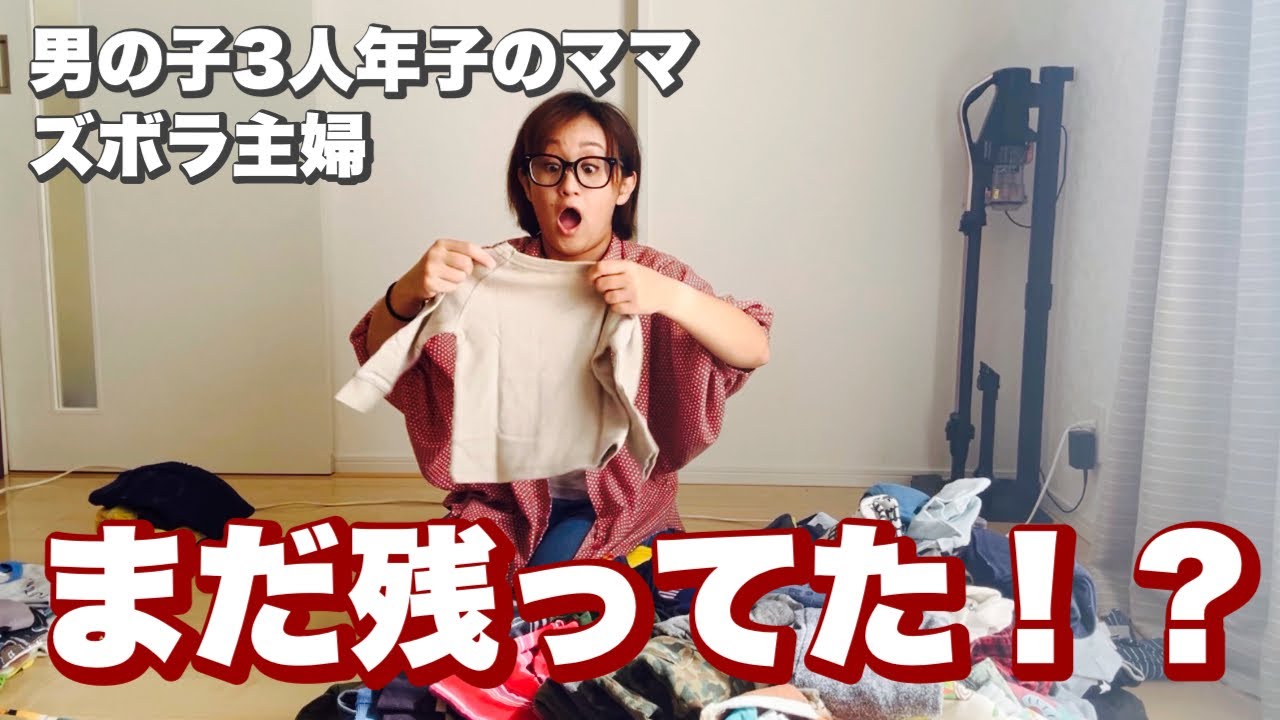 【主婦Vlog】3兄弟の大量にある洋服の衣替えで垣間見えたズボラさ。何年前？サイズアウトだらけ／ルーティン