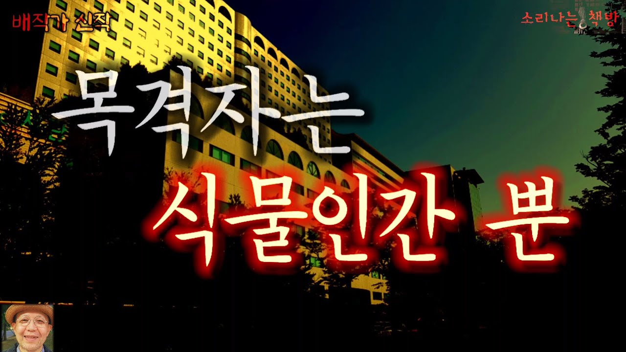 목격자는 식물인간 뿐, 미궁에 빠진 사건 _탐정 안강산 35화 (오디오북|자막) Detective 推理小説 すいりしょうせつ [공포 미스테리 극장] 소리나는 책방 창작 스토리