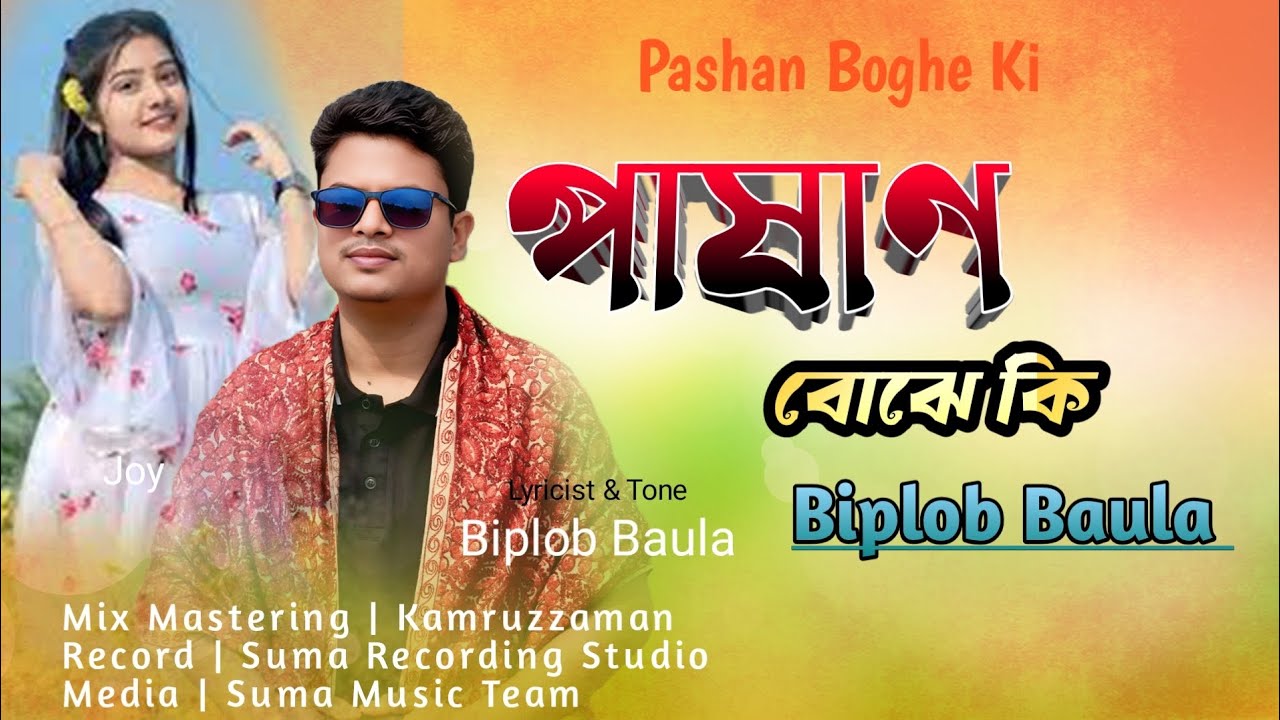 Pashan Boghe Ki | Biplab Baula | পাষাণ বোঝে কি | বিপ্লব বাউলা | Audio #trending #viral #song 