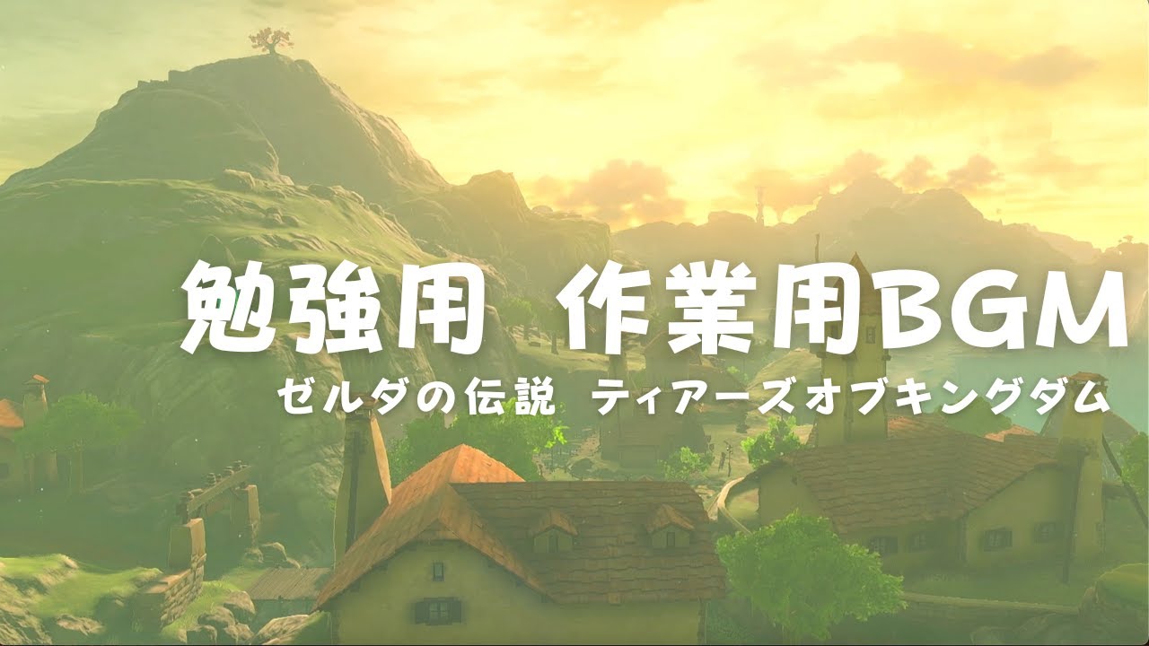 【ティアキンBGM】2時間耐久 ハテノ村の穏やかな風景 勉強用・作業用BGM 〈ゼルダの伝説 ティアーズオブキングダム〉