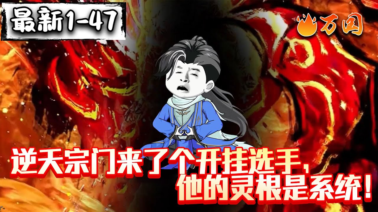 💥最新合集【玄幻动画】《逆天宗门来了个开挂选手，他的灵根是系统！》这怎么拼，人家有挂！#沙雕动画 #万国推文