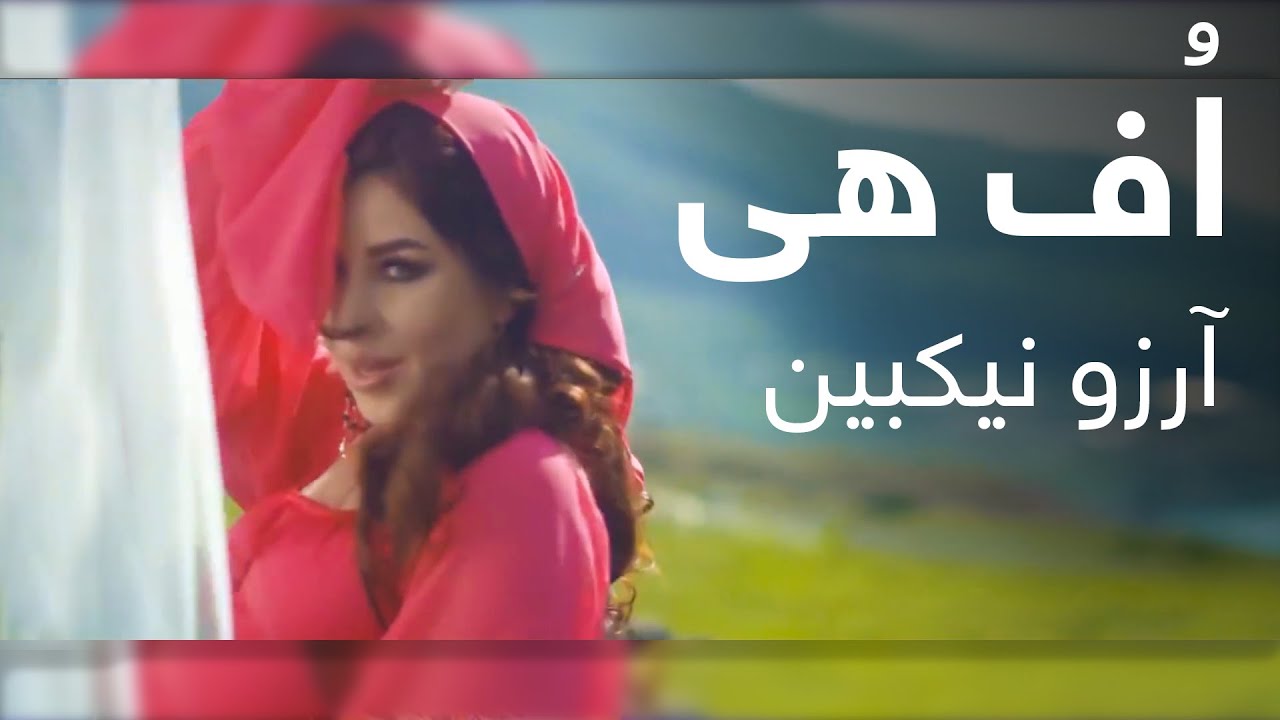 آرزو نیکبین - اُف هی / Arezo Nikbin &ndash; Uff Hey Official Music Video