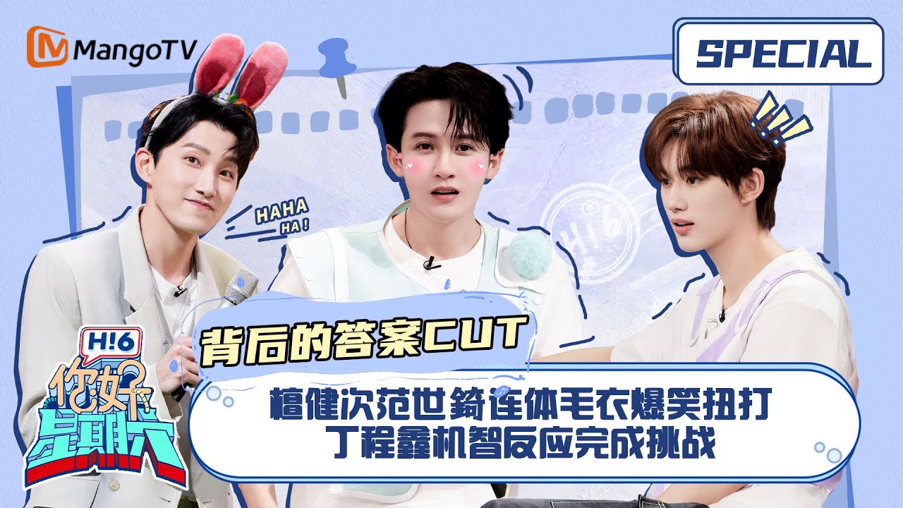 #背后的答案 CUT：檀健次范世錡连体毛衣爆笑扭打 丁程鑫机智反应完成挑战 ｜你好星期六 Hello Saturday｜MangoTV