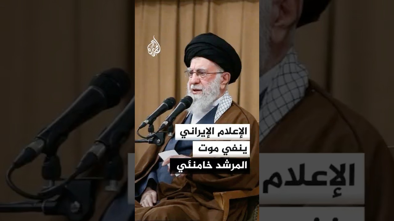 الإعلام الإيراني ينفي موت المرشد خامنئي