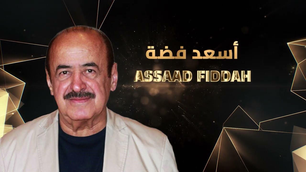 اسعد فضه - Assaad Fiddah