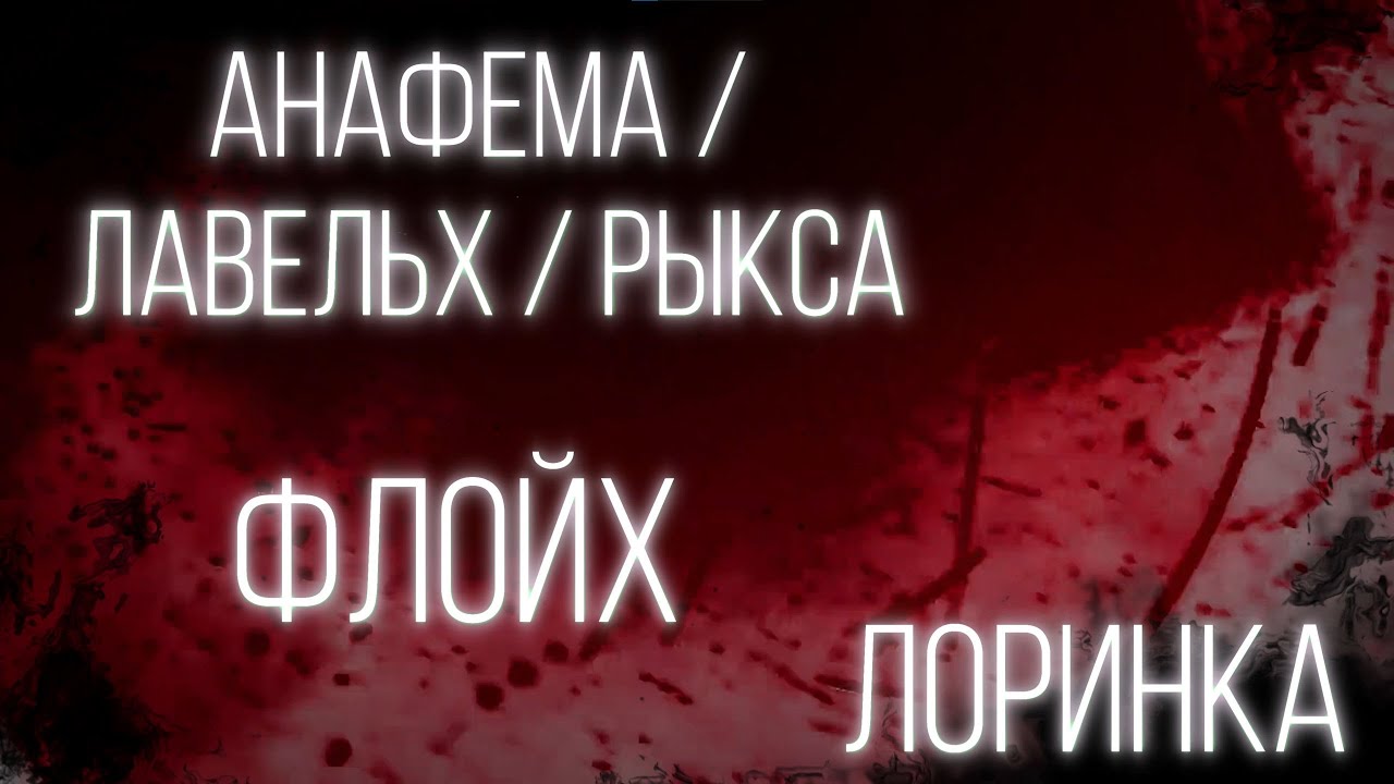 Анафема / Лавельх / Рыкса, Флойх, Лоринка