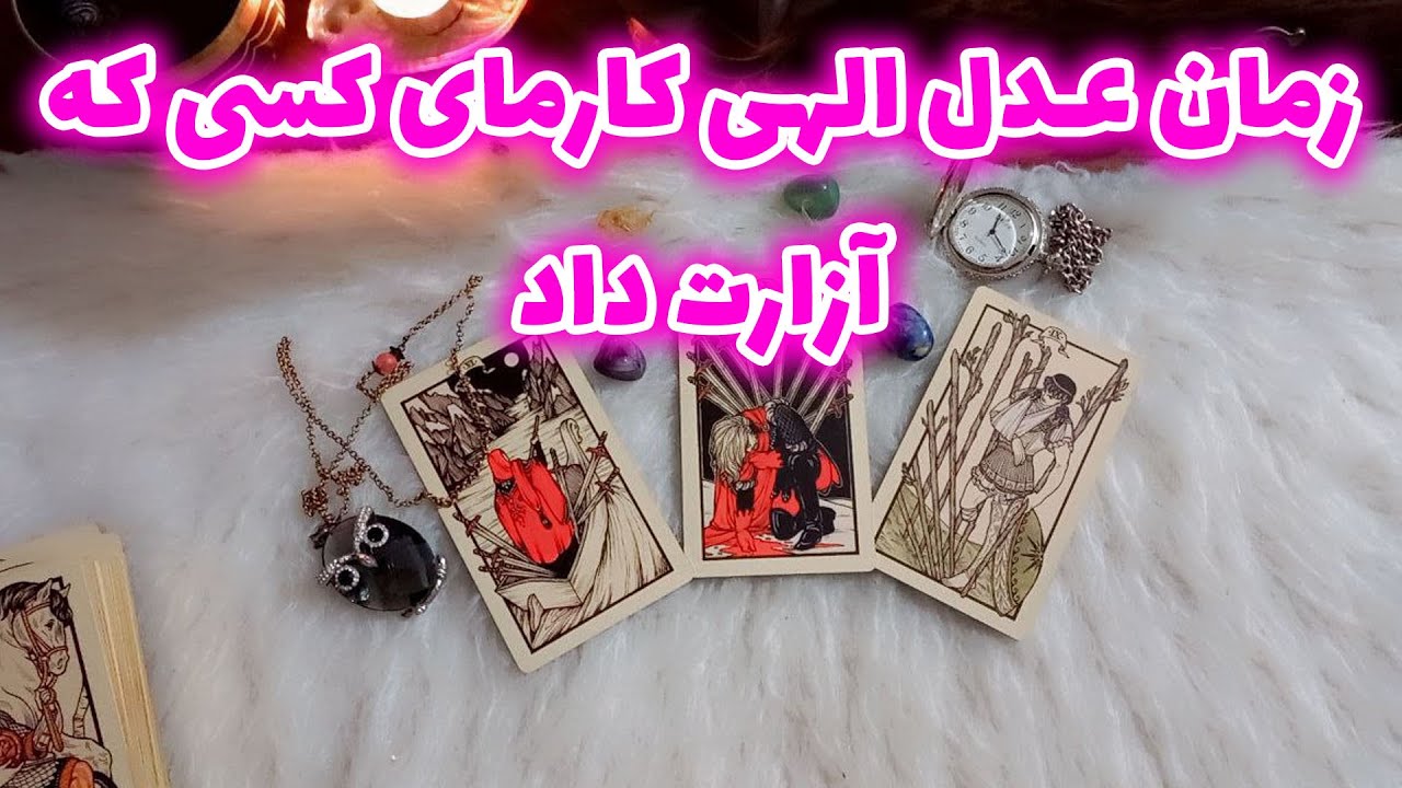 پریا ویچی تاروت - زمان عدل الهی کارمای کسی که آزارت داد
