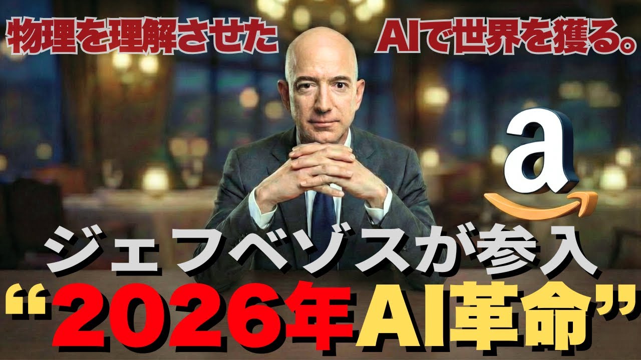 Amazon創業者再び。“物理AI”で世界革命を狙う【ジェフベゾス】