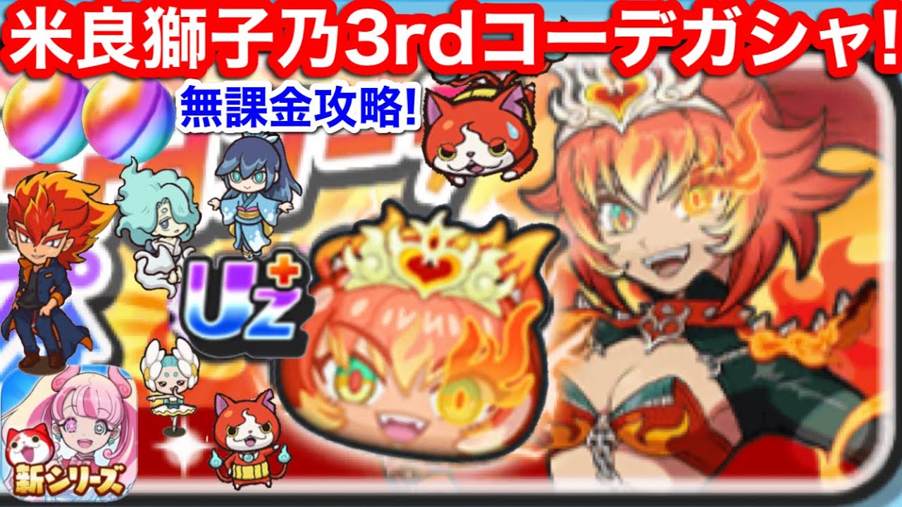 無課金 米良獅子乃 3rd コーデ ガシャ めらししの ぷにぷに アイドル よこどり イベント メラメライオン 宝箱 第4 お宝 集め【妖怪ウォッチぷにぷに】ガシャスケジュール について 阿修羅 美威