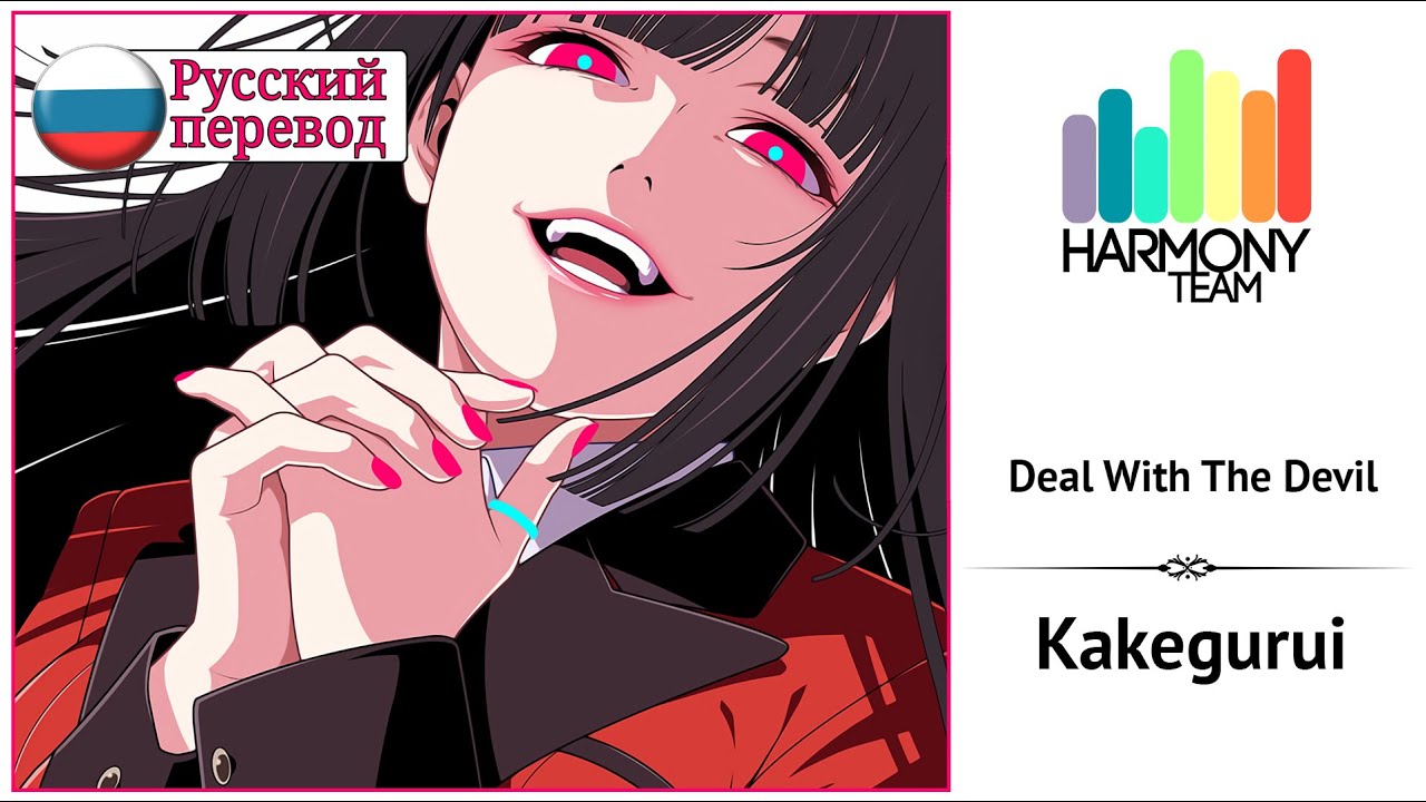 [Kakegurui RUS cover] Sonyan – Deal With The Devil [Harmony Team]