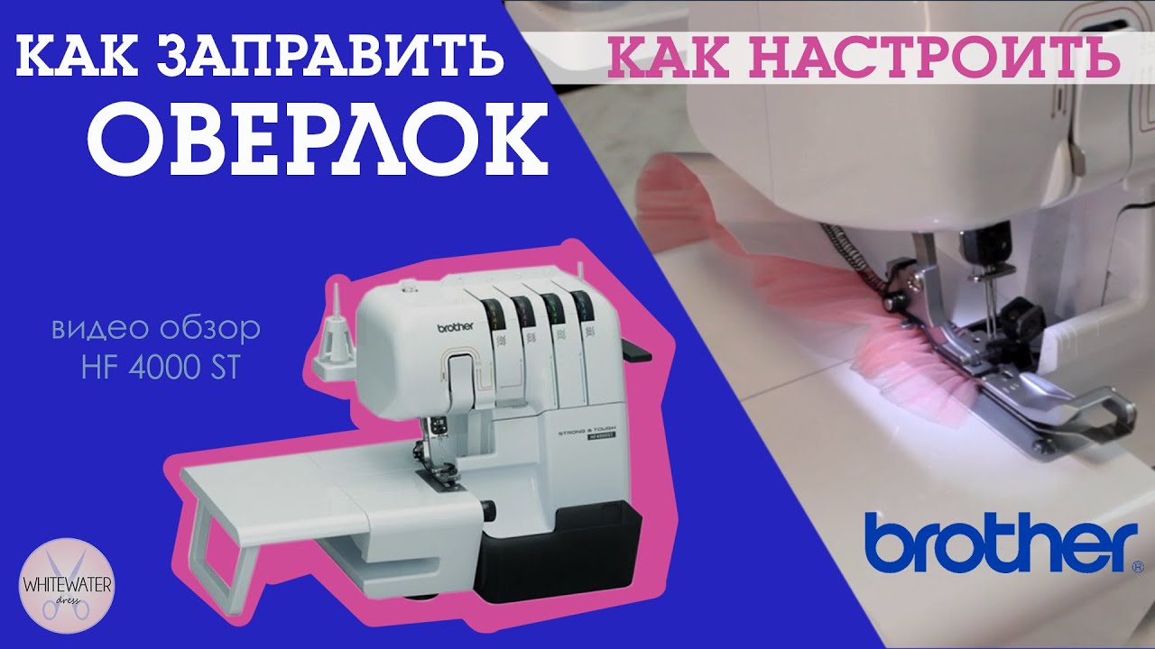 Как заправить, настроить оверлок.