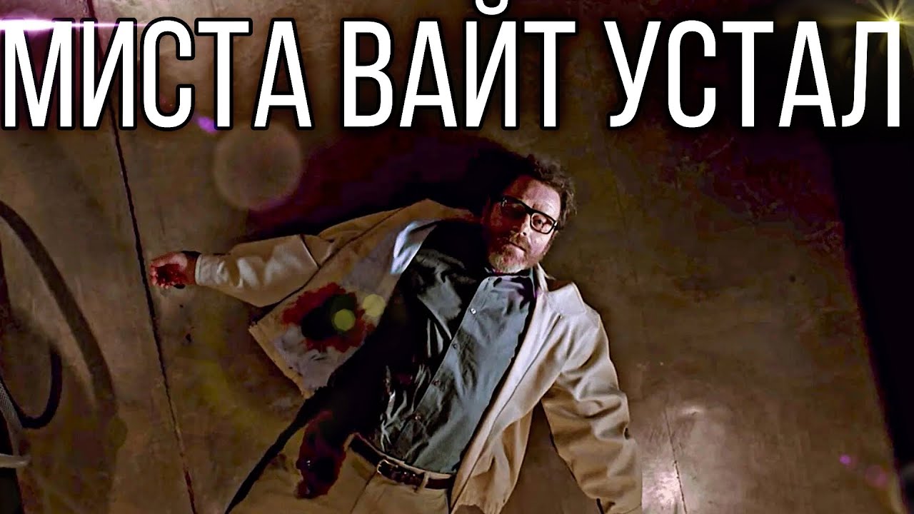МИСТА ВАЙТ УСТАЛ -( КОНЕЦ 2 СЕЗОНА ВО ВСЕ САМОГОНЩИКОВ)