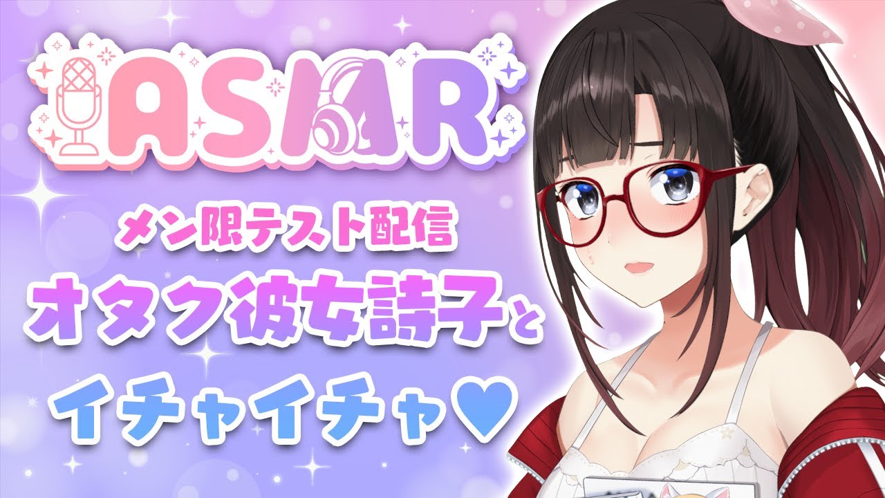 4月のメン限♡オタク彼女詩子とイチャイチャASMR【鈴鹿詩子/にじさんじ】