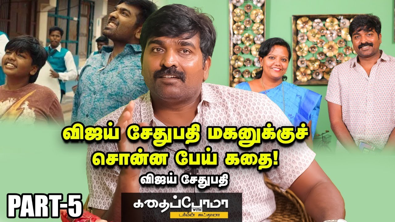 VijaySethupathi | கடவுள் நம்பிக்கை மேல  கேள்விவர அந்த சம்பவம்தான் காரணம் | Ananda Vikatan
