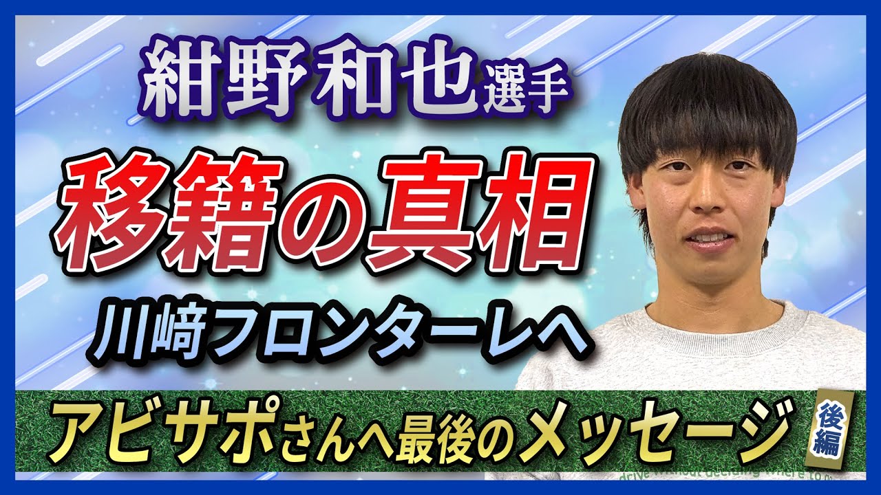 【移籍の真相】紺野和也選手、川崎フロンターレへ。アビサポさんへ最後のメッセージ＜後編＞アビスパ福岡応援／Neontetraセイカの年末スペシャル企画