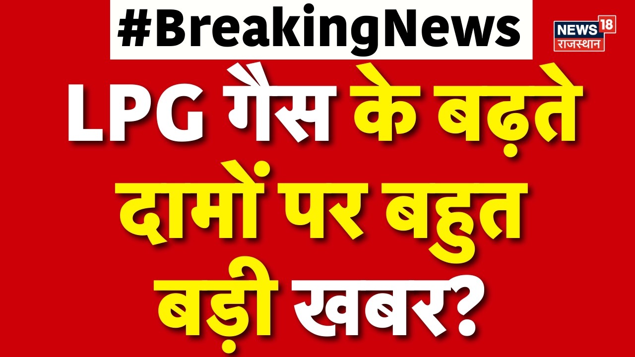 LPG Gas Cylinder Price Hike: LPG गैस के बढ़ते दामों पर बहुत बड़ी खबर? | Breaking | Iran Israel War