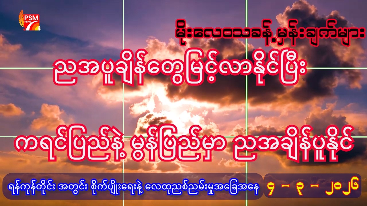 ယနေ့ ( ၄ - ၃ - ၂၀၂၆ ) အတွက် မိုးလေဝသခန့်မှန်းချက်များ