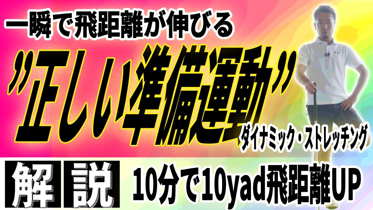 【飛距離アップ】やらなきゃ損！！スタート前の10分で10yd飛距離UPする準備運動〜動的ストレッチのススメ〜
