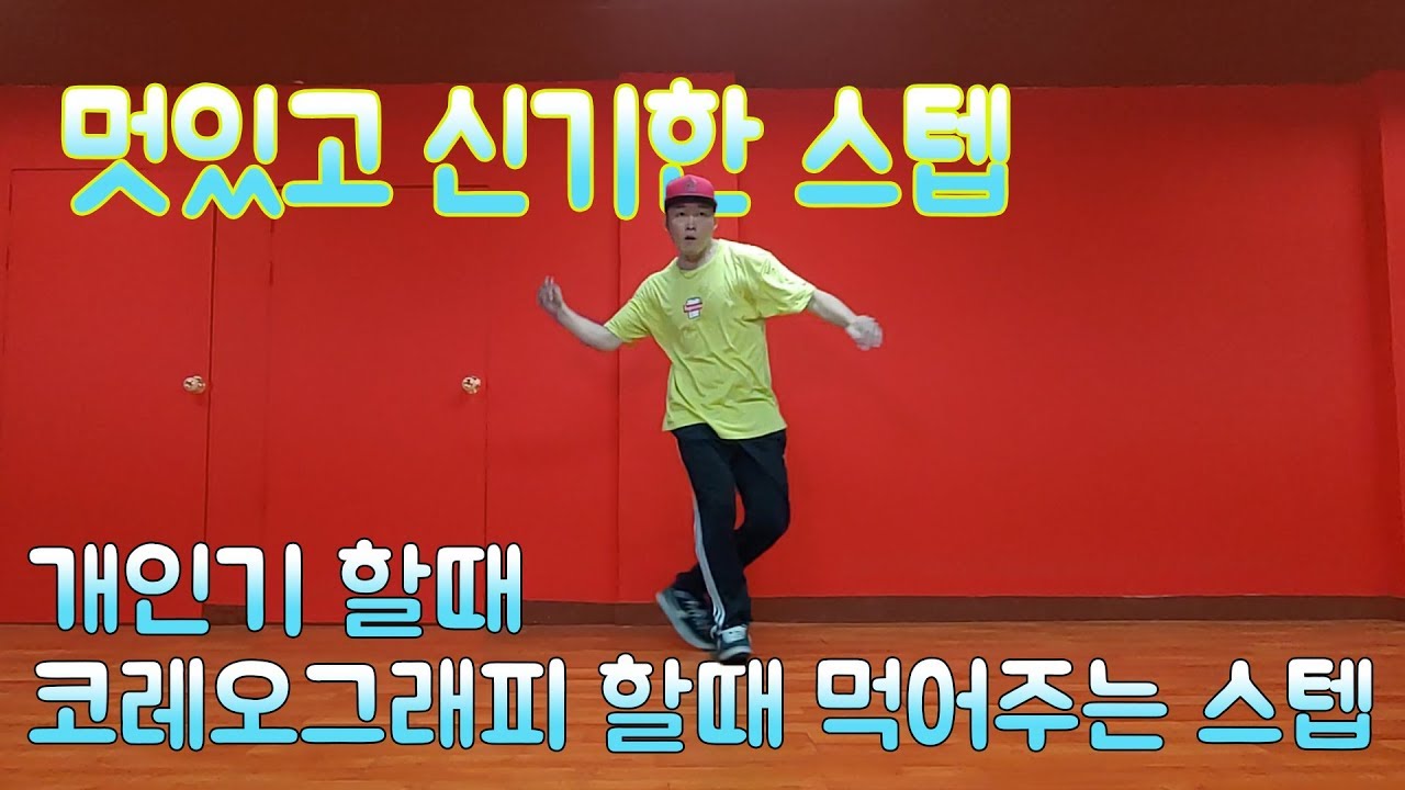코레오그래피 필수 스텝 개인기로 딱 모든 댄스 장르에 응용하면 굿