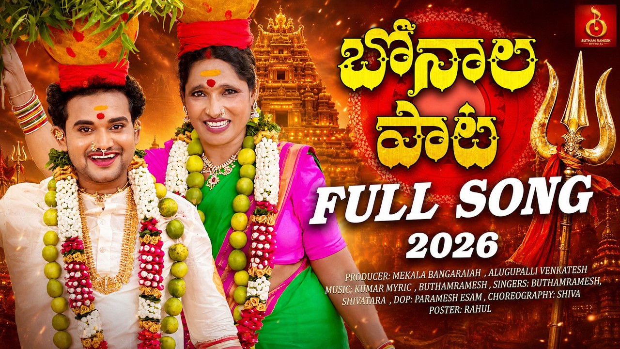 BONALU FULL SONG: YELLU YELLAMMA SONG | Folk Singer Butham Ramesh & Shiva Tara | NEW FOLK SONGS 2026