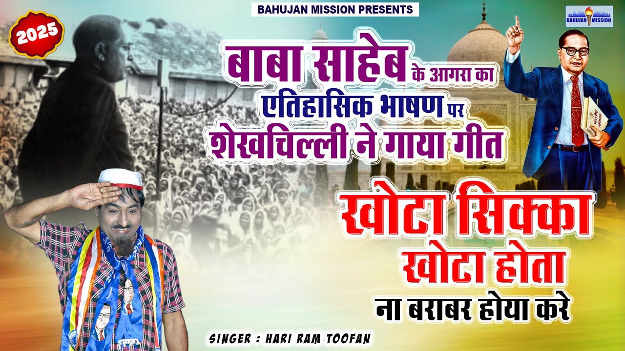 बाबा साहेब के आगरा का एतिहासिक भाषण पर शेखचिल्ली ने गाया गीत|खोटा सिक्का खोटा होता ना बराबर होया करे