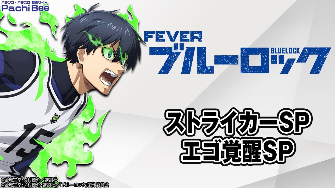 【eフィーバーブルーロック】ストライカーSP／エゴ覚醒SP【#パチスロ】【#スマパチ】【#スマスロ】【#新台動画】