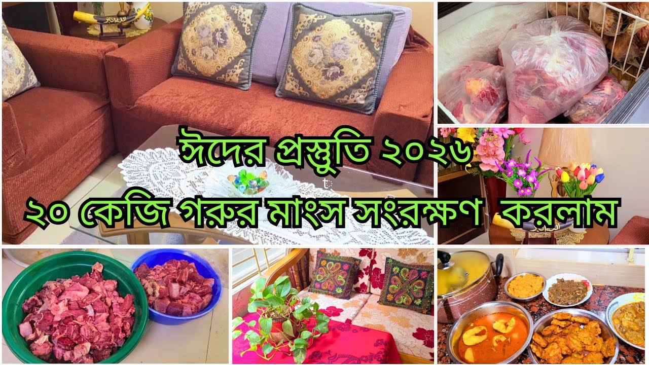 🌙✨ঈদের আগে নতুন,পুরোনো জিনিস দিয়ে বাসায় টা গুছিয়ে নিলাম ২০ কেজি গরুর মাংস  সংরক্ষণ।গরুর মগজ ভুনা। 