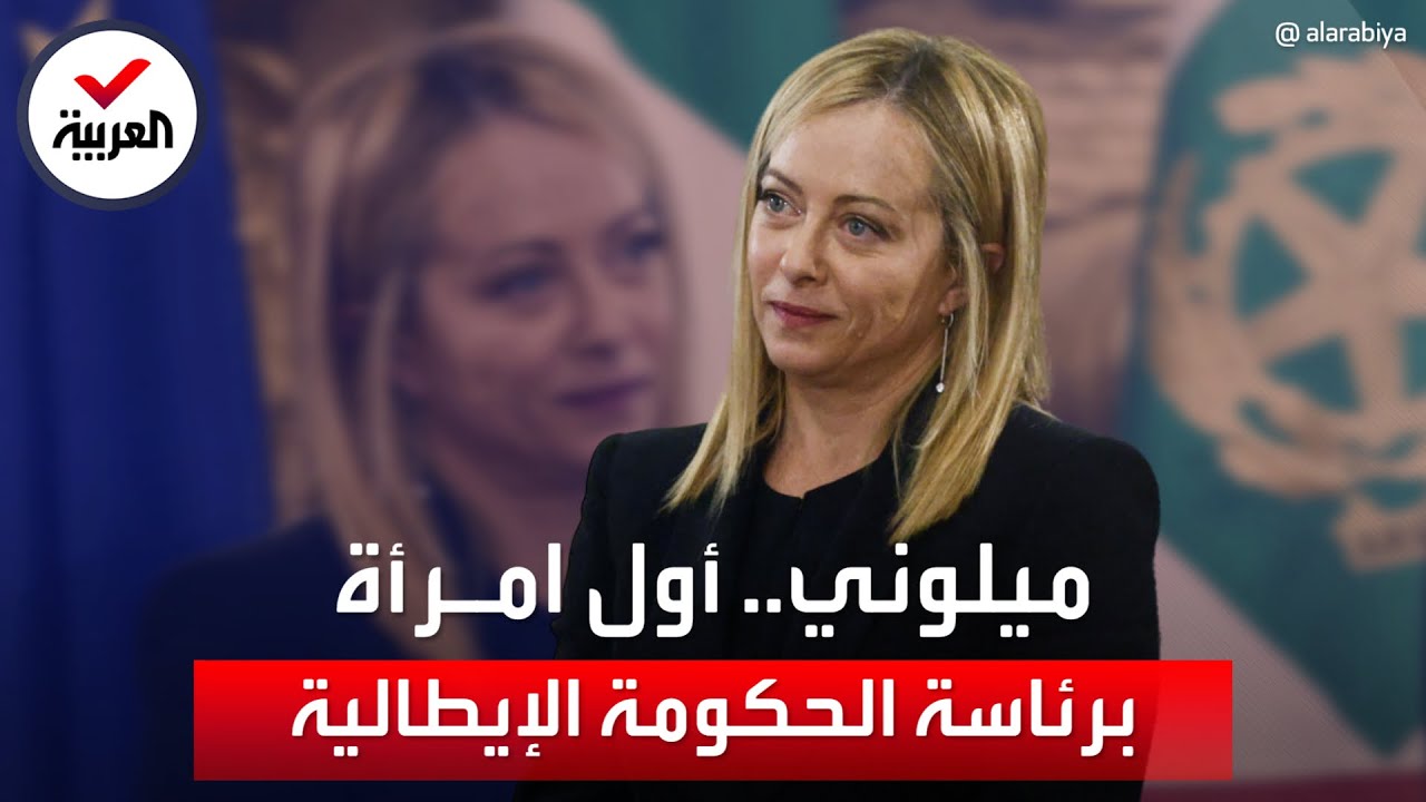 أول امرأة تتولى رئاسة حكومة إيطاليا.. تعرف على جورجيا ميلوني
