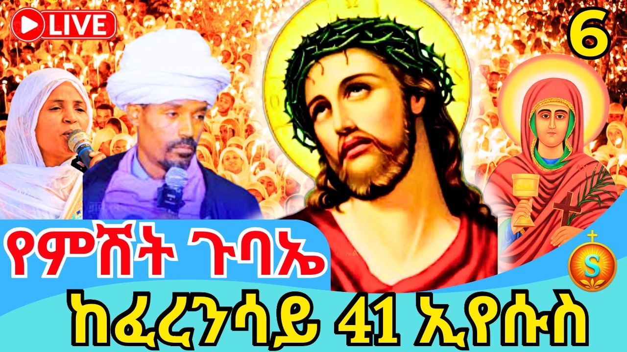 🔴 LIVE| የምሽት ጉባኤ ከፈረንሳይ 41 ገነተ ኢየሱስ| የካቲት 6,2018 |Blessed Night Gubae at Genete Yesus