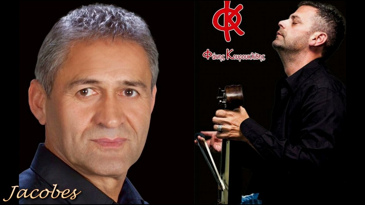 ΚΩΣΤΑΣ ΘΕΟΔΟΣΙΑΔΗΣ & ΦΑΝΗΣ ΚΟΥΡΟΥΚΛΙΔΗΣ «ΜΙΘΡΙΟ» {LIVE 2005} - Μέρος Β'