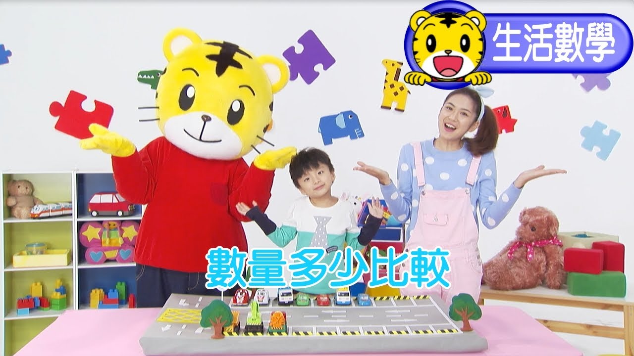 巧虎【聰明小學堂】數量多少比較   #點數 #數量 #數學 #育兒 #親子生活 #動畫 #卡通