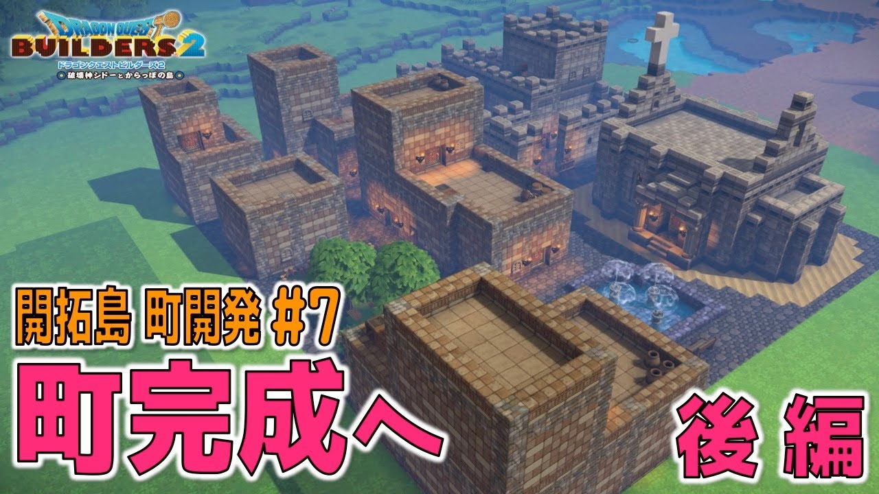 【ドラクエビルダーズ2】建物完成！かいたく島に小さな町を作りたい！開拓島のんびり建築 その7