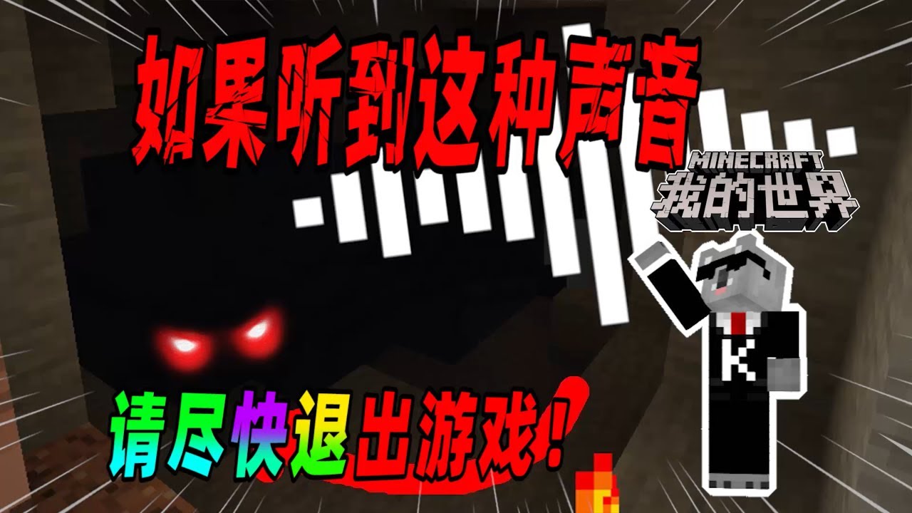 我的世界都市传说：如果你在游戏中听到这种怪响，那么你仅剩五分钟能存活的时间了！（Minecraft都市傳說）