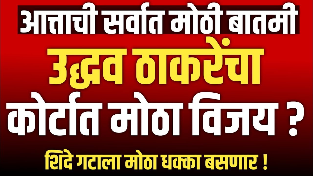 उद्धव ठाकरेंचा कोर्टात विजय ? | शिंदे मोठा धक्का ! | Uddhav Thackeray | Eknath Shinde