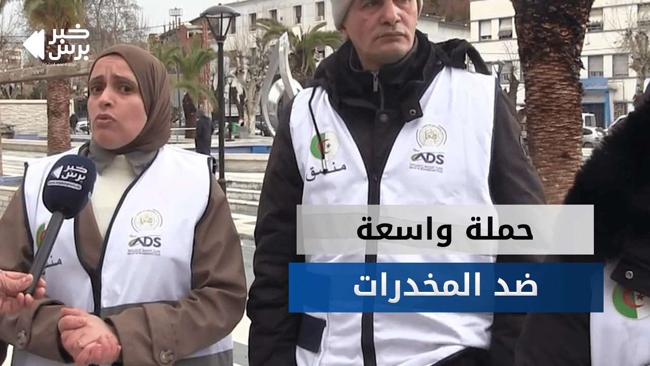 مديرية النشاط الاجتماعي تنظم حملة واسعة ضد آفة #المخدرات