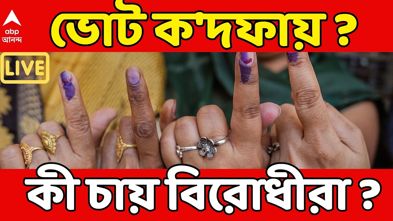 Assembly Election LIVE : ভোট হবে ক'দফায় ? কী চাইছে বিরোধী দলগুলি ? কলকাতায় কমিশনের ফুলবেঞ্চ