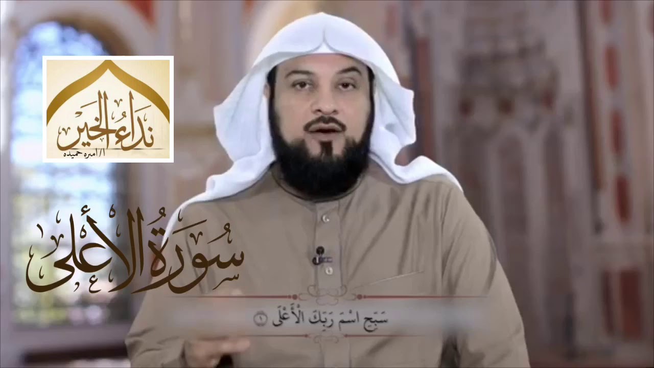 تفسير سورة الأعلى     - للشيخ محمد العريفي