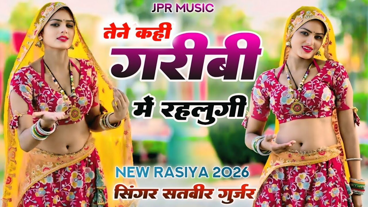 तैने कही गरीबी में रहलूंगी सब धूल उड़ा दई चोला की | Tene Kai Garibi Me Rahlugi| Satveer Gurjar Rasiya