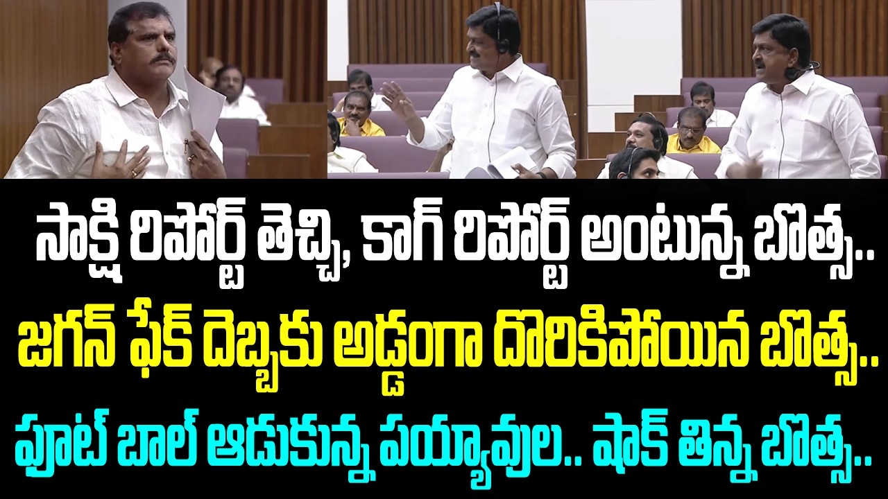 సాక్షి రిపోర్ట్ తెచ్చి, కాగ్ రిపోర్ట్ అంటున్న బొత్స..జగన్ ఫేక్ దెబ్బకు అడ్డంగా దొరికిపోయిన బొత్స..